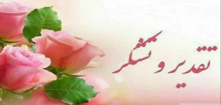 تقدیر و تشکر ریاست محترم دانشکده ملی مهارت دختران کاشان از اساتید دانشجویان و کارکنان فعال در برپایی غرفه های دانشکده در نمایشگاه فناوری و نوآوری کاشان