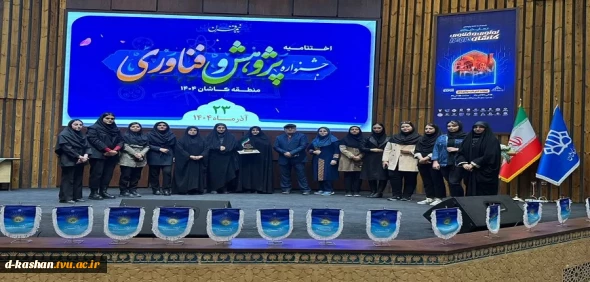 جلسه اختتامیه جشنواره هفته پژوهش و فناوری شهرستان کاشان