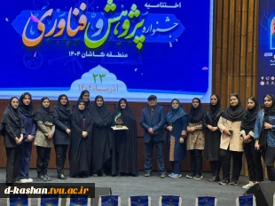 جلسه اختتامیه جشنواره هفته پژوهش و فناوری شهرستان کاشان 3