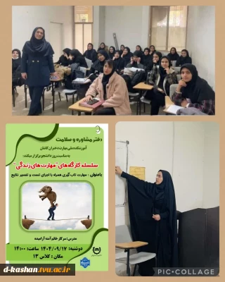 برگزاری کارگاه تاب آوری