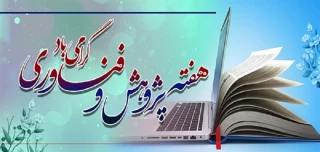 فرا رسیدن هفته پژوهش و فناوری گرامی باد