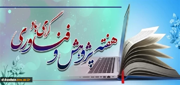 فرا رسیدن هفته پژوهش و فناوری گرامی باد