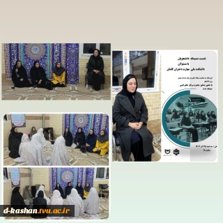 برگزاری نشست صمیمی دانشجویان با معاونت محترم فرهنگی دانشجویی و مسئول حراست دانشکده ملی مهارت دختران کاشان