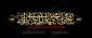 شهادت امام علی نقی (ع) تسلیت باد