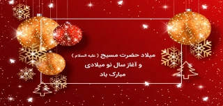 میلاد حضرت عیسی مسیح (ع) مبارک باد.