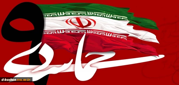 سالروز حماسه 9 دیماه ، روز بصیرت و میثاق امت با ولایت ، گرامی باد.