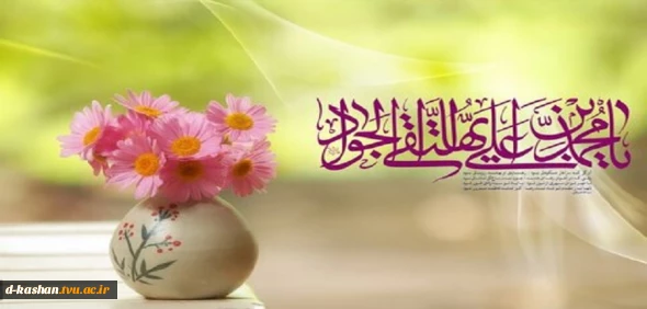 فرا رسیدن میلاد فرخنده امام جواد (ع) مبارک باد
