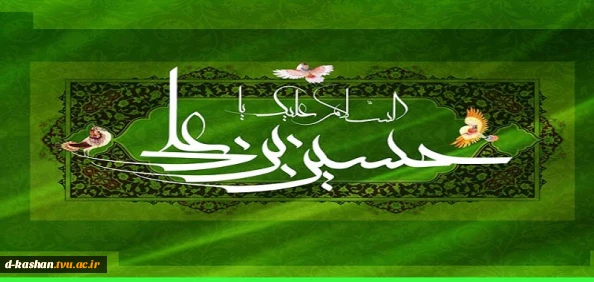 میلاد فرخنده امام حسین (ع) و روز پاسدار مبارک باد