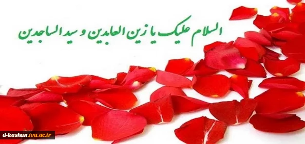 میلاد فرخنده امام سجاد (ع) مبارک باد