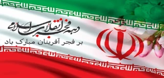 فرا رسیدن دهه فجر گرامی باد