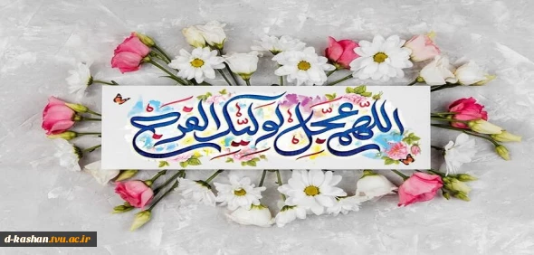 فرارسیدن میلاد حضرت مهدی (ع) منجی عالم بشریت بر همگان مبارک باد