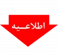 اطلاعیه جدید آموزشی