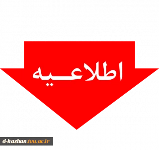 اطلاعیه جدید آموزشی