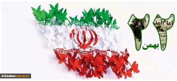 فرارسیدن سالروز پیروزی انقلاب اسلامی بر همگان مبارک باد