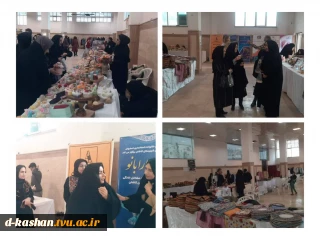 آغاز به کار بازارچه مشاغل خانگی بانوان کارآفرین در فرهنگسرای مهر با همکاری ویژه اساتید آموزشکده ملی مهارت دختران کاشان