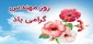 بزرگداشت روز خواجه نصیر طوسی و گرامیداشت روز مهندس مبارک باد