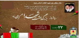 سالروز بزرگداشت شهدا گرامی باد