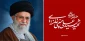 إنا لله و إنا إلیه راجعون 
شهادت پیشوای آزادگان و مسلمانان جهان حضرت آیت الله امام خامنه ای (قدس سره) را تسلیت می‌گوییم