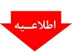 قابل توجه دانشجویان پذیرفته شده تکمیل ظرفیت