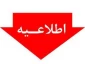 قابل توجه دانشجویان پذیرفته شده تکمیل ظرفیت