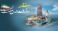 سالروز ملی شدن صنعت نفت گرامی باد