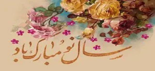 تبریک نوروزی ریاست محترم آموزشکده ملی مهارت دختران کاشان
