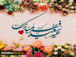 فرارسیدن عید سعید فطر تهنیت باد