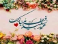 فرارسیدن عید سعید فطر تهنیت باد