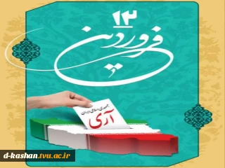 دوازدهم فروردین ماه، روز جمهوری اسلامی ایران گرامی باد.
