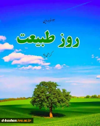 سیزده فروردین روز طبیعت گرامی باد