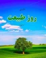 سیزده فروردین روز طبیعت گرامی باد