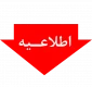 اعلام اطلاعات آی دی های کارشناسان آموزشکده جهت ارتباط دانشجو