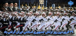 29 فروردین روز ارتش جمهوری اسلامی ایران گرامی باد