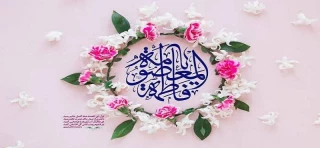فرارسیدن ولادت حضرت معصومه(سلام الله علیها) تهنیت باد