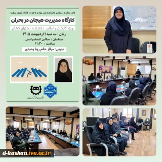برگزاری کارگاه مدیریت هیجان در بحران در دانشکده ملی مهارت دختران کاشان
