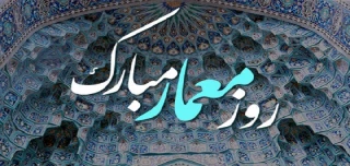 روز معمار مبارک
