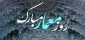 روز معمار مبارک