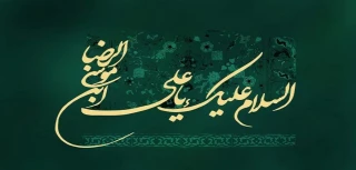 فرارسیدن سالروز ولادت باسعادت حضرت امام علی بن موسی‌الرضا (ع)، هشتمین پیشوای شیعیان، را صمیمانه تبریک و تهنیت عرض می‌کنم
