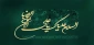 فرارسیدن سالروز ولادت باسعادت حضرت امام علی بن موسی‌الرضا (ع)، هشتمین پیشوای شیعیان، را صمیمانه تبریک و تهنیت عرض می‌کنم