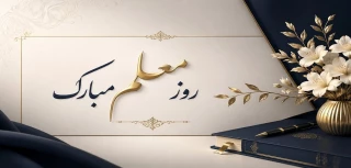 ۱۲ اردیبهشت‌ماه، سالروز شهادت استاد مطهری و روز استاد گرامی باد.