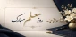 ۱۲ اردیبهشت‌ماه، سالروز شهادت استاد مطهری و روز استاد گرامی باد.
