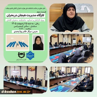 برگزاری دومین کارگاه "مدیریت هیجان در بحران"