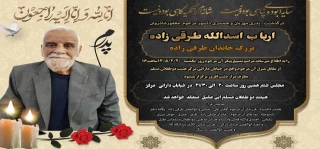 عرض تسلیت به مناسبت درگذشت پدر همکار گرامی جناب آقای طرقی زاده