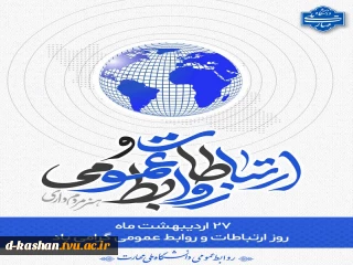 روز جهانی روابط عمومی و ارتباطات گرامی باد