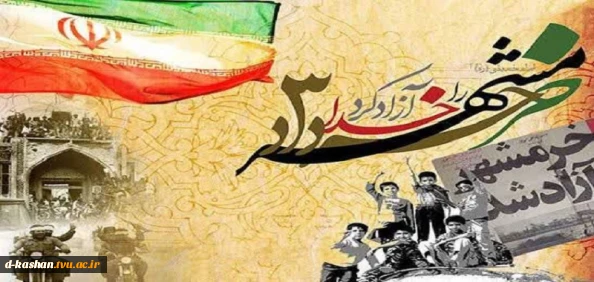 سوم خرداد ماه سالروز آزادسازی خرمشهر، روز مقاومت، ایثار و پیروزی گرامی باد