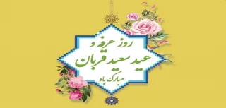 فرا رسیدن روز عرفه و عید سعید قربان گرامی باد