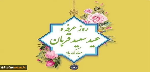 فرا رسیدن روز عرفه و عید سعید قربان گرامی باد