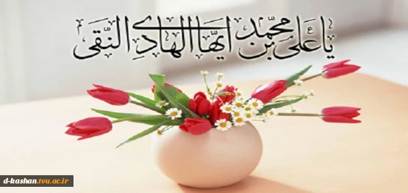میلاد امام علی نقی (ع) مبارک باد