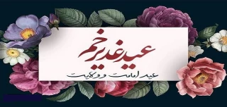 فرا رسیدن عید سعید غدیر خم پیشاپیش بر شیعیان مبارک باد