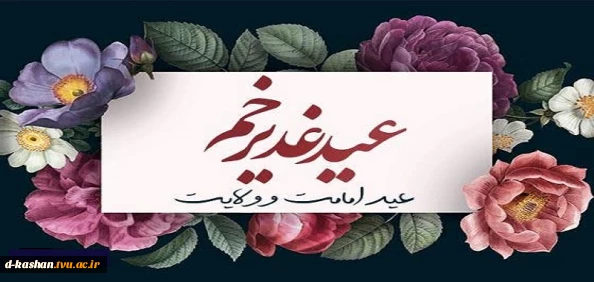 فرا رسیدن عید سعید غدیر خم پیشاپیش بر شیعیان مبارک باد
